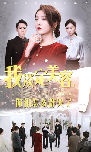 我淡定美容，你们怎么都哭了（30集）海量资源免费看