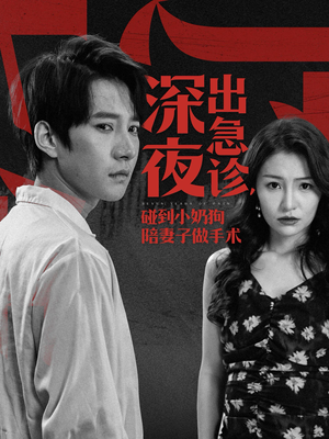 深夜出急诊，碰到小奶狗陪妻子做手术（50集）全剧看到大结局