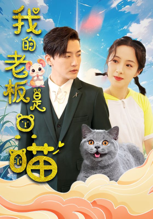 我的老板是只喵（86集）精彩短剧抢先看