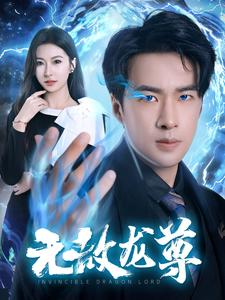 无敌龙尊（77集）热播短剧排行榜