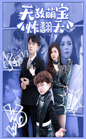 无敌萌宝炸翻天（68集）女主谁演的