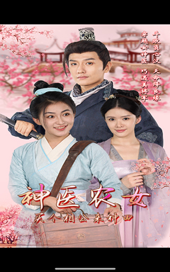 神医农女，买个相公来种田（100集）精彩短剧免费看