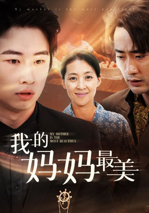 我的妈妈最美（86集）精彩短剧热播中