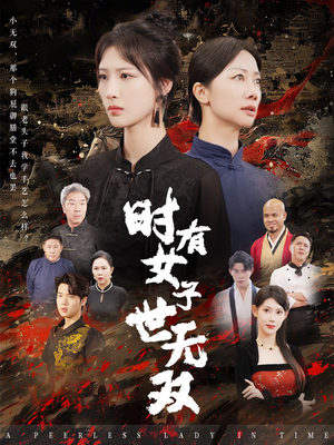 时有女子世无双（64集）迅雷网盘观看