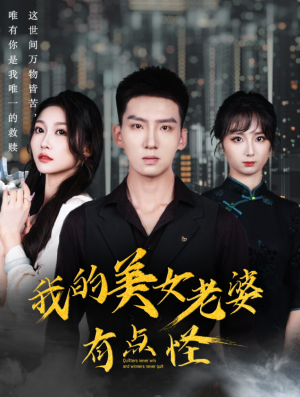 我的美女老婆有点怪（65集）独家资源免费看