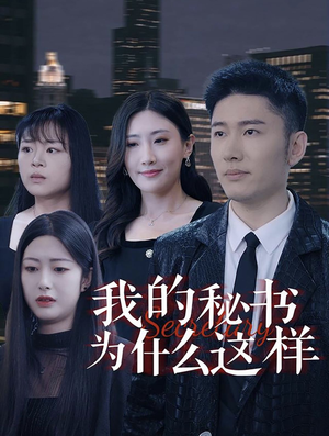 我的秘书为什么这样（94集）免费观看