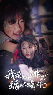 我带女儿跳出循环爆炸（80集）免费短剧合集