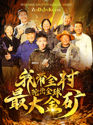 我带全村挖出全球最大金矿（68集）独家资源免费看