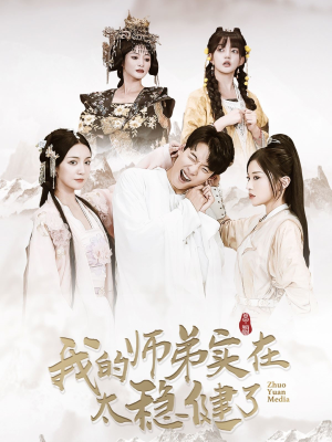我的师弟实在太稳健了（92集）每天分享短剧