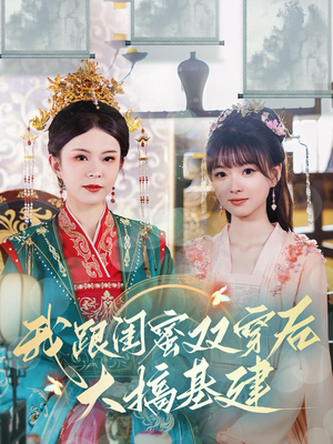 我跟闺蜜双穿后大搞基建（61集）热播短剧免费看