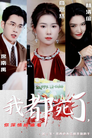 我都死了，你深情给谁看（30集）好看短剧又来了
