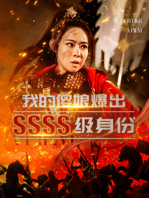 我的傻娘爆出SSSS级身份（73集）在哪看是免费的