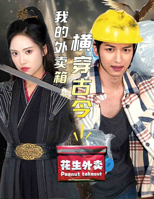 我的外卖箱横穿古今（60集）精彩短剧看全集