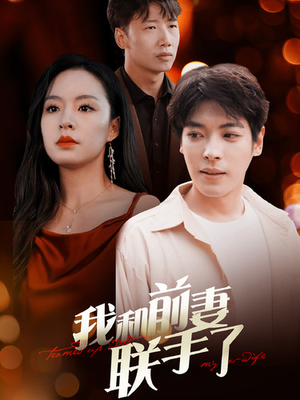 我和前妻联手了（40集）免费短剧合集