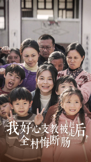 我好心支教被赶走后，全村悔断肠（30集）一口气看完全集