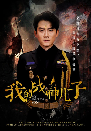 我的战神儿子（46集）红果免费短剧