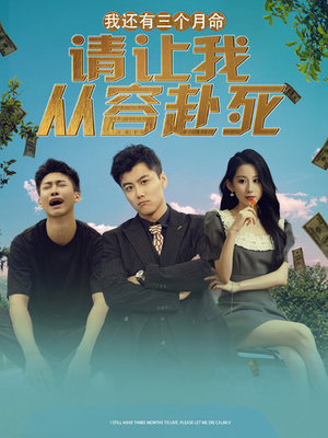 我还有三个月命，请让我从容赴死（90集）在哪个平台能看