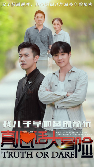 我儿子拿他爸的命玩真心话大冒险（79集）短剧追到爽