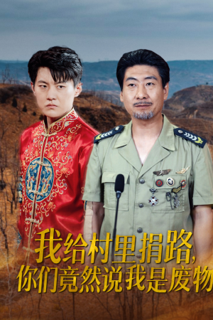 我给村里捐路你们竟然说我是废物（27集）追短剧看全集