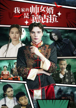 我家的帅女婿是德古拉（60集）短剧全集抢先看