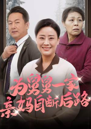 为舅舅一家亲妈自断后路（32集）爆款短剧推荐