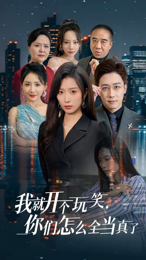 我就开个玩笑，你们怎么全当真了（50集）短剧太好看了