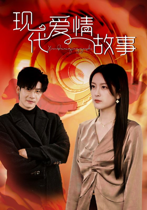 现代爱情故事（48集）看精彩短剧