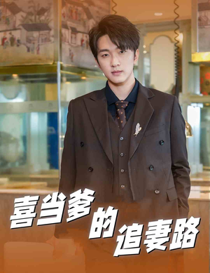 喜当爹的追妻路（61集）精彩短剧上线