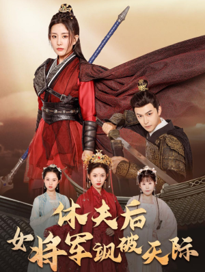 休夫后女将军飒破天际（51集）在哪看是免费的