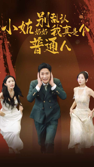 小姑奶奶别乱认我真是个普通人（82集）大结局完美收官
