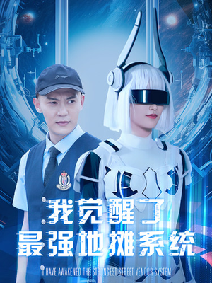 我觉醒了最强地摊系统（102集）最新热门短剧
