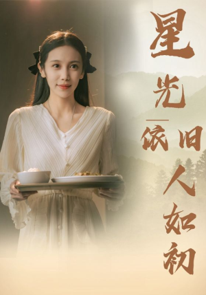 星光依旧如人初（85集）1-102集