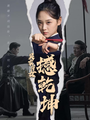 吴家有女撼乾坤（60集）免费看短剧