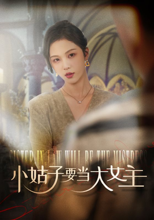 小姑子要当大女主（57集）热播短剧分享