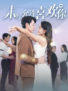 未经允许喜欢你（100集）最热短剧抢先看