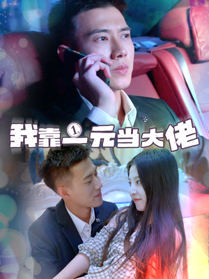 我靠一元当大佬（80集）短剧介绍