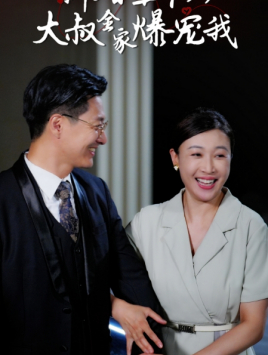 新婚五十岁大叔全家爆宠我（65集）上热门短剧