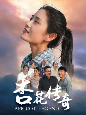杏花传奇（30集）夸克在线观看