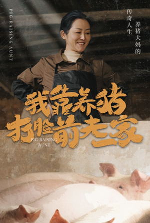 我靠养猪打脸前夫家（60集）短剧免费观看