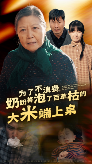 为了不浪费，奶奶将泡了百草枯的大米端上桌（60集）短剧全集免费