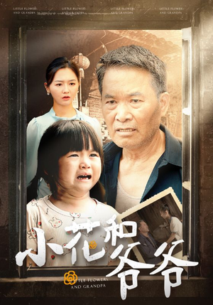小花和爷爷（80集）视频在线看
