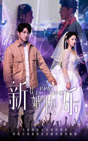 新婚快乐（35集）海量短剧免费看