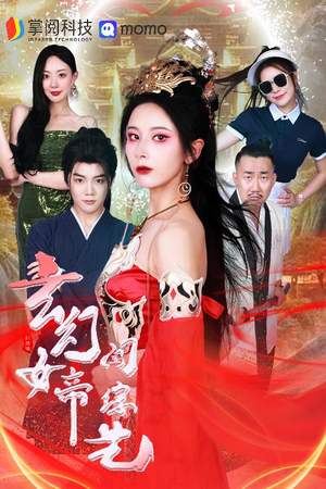 玄幻女帝闯综艺（75集）快来看短剧