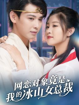网恋对象竟是我的冰山女总裁（54集）好看上头的短剧