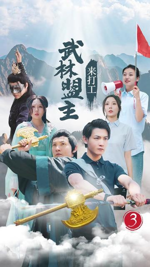 武林盟主来打工（21集）我全都看完了