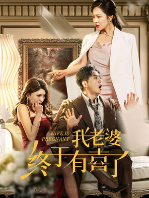 我老婆终于有喜了（40集）独家短剧免费看