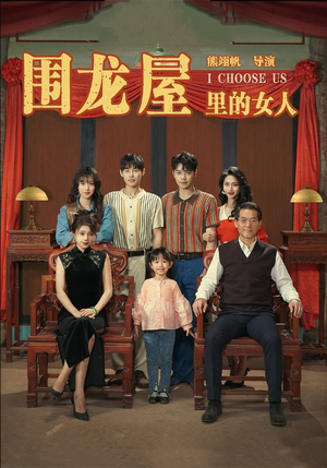 围龙屋里的女人（54集）解说文案