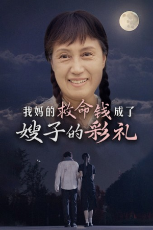 我妈的救命钱成了嫂子的彩礼（52集）追短剧关注我