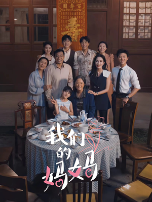 中秋人团圆（65集）精彩短剧又来了