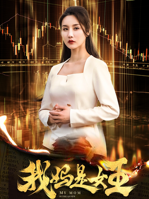 我妈是女王（60集）好看短剧追不停